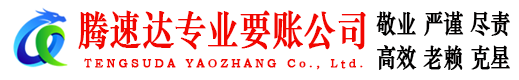 越秀腾速达收债公司